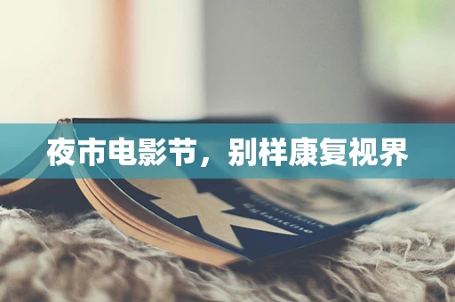 夜市电影节，别样康复视界