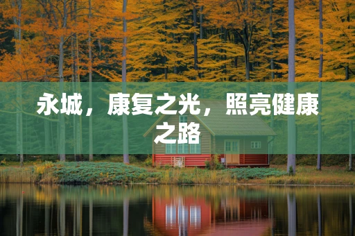 永城，康复之光，照亮健康之路