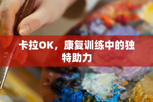 卡拉OK，康复训练中的独特助力