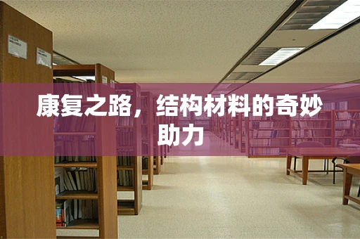 康复之路，结构材料的奇妙助力