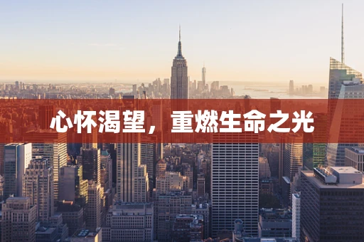 心怀渴望，重燃生命之光