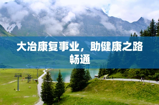 大冶康复事业，助健康之路畅通