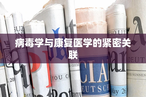病毒学与康复医学的紧密关联
