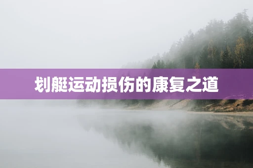 划艇运动损伤的康复之道