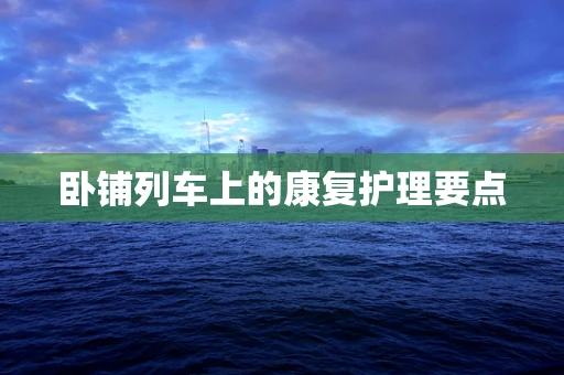 卧铺列车上的康复护理要点