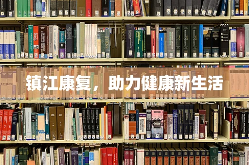 镇江康复，助力健康新生活
