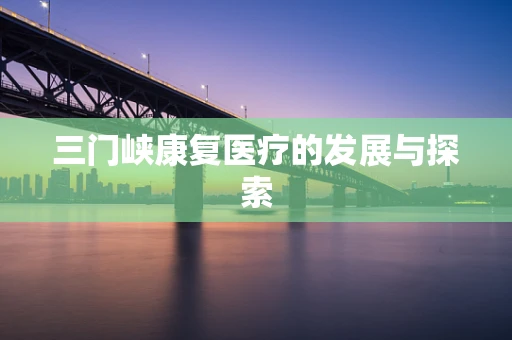 三门峡康复医疗的发展与探索