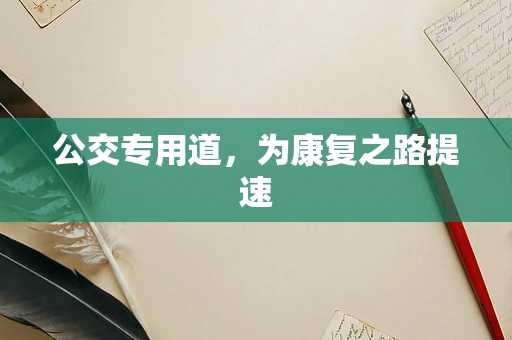 公交专用道，为康复之路提速