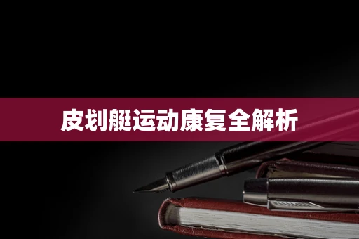 皮划艇运动康复全解析