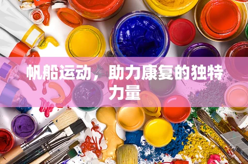 帆船运动，助力康复的独特力量