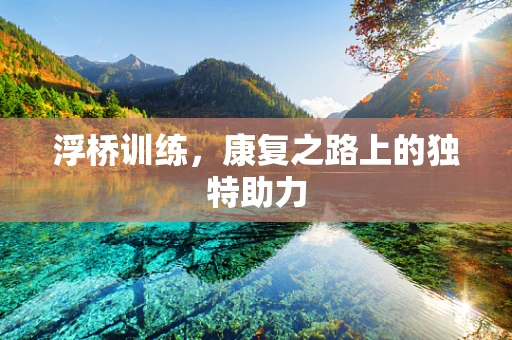 浮桥训练，康复之路上的独特助力