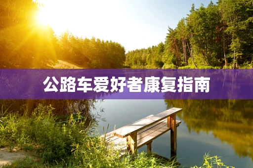 公路车爱好者康复指南