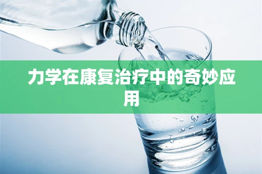 力学在康复治疗中的奇妙应用