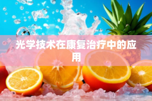 光学技术在康复治疗中的应用