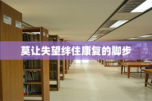 莫让失望绊住康复的脚步