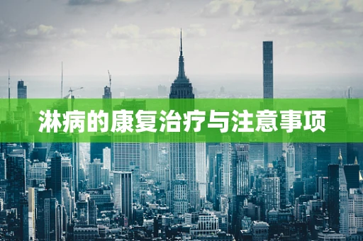淋病的康复治疗与注意事项