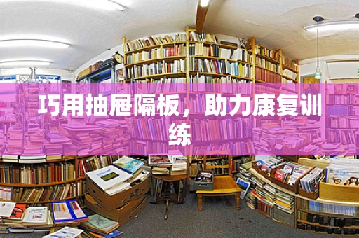 巧用抽屉隔板，助力康复训练