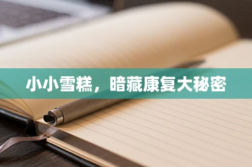 小小雪糕，暗藏康复大秘密