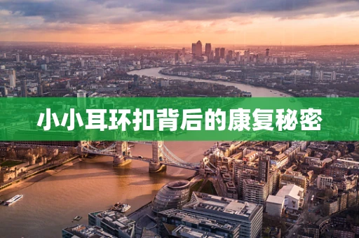小小耳环扣背后的康复秘密