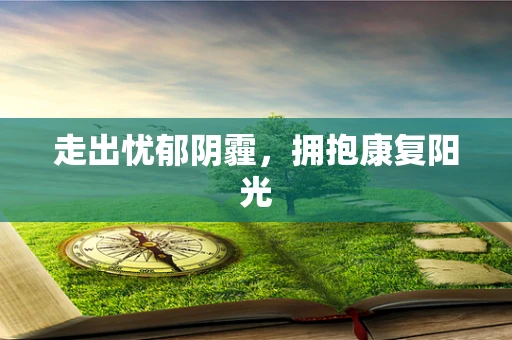 走出忧郁阴霾，拥抱康复阳光