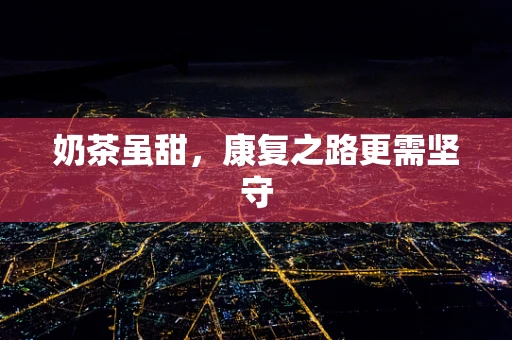 奶茶虽甜，康复之路更需坚守
