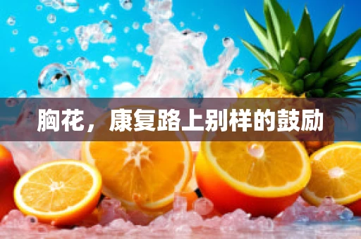 胸花，康复路上别样的鼓励