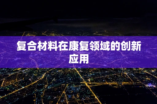 复合材料在康复领域的创新应用
