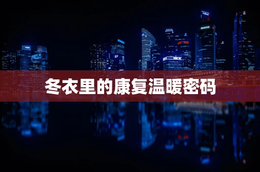冬衣里的康复温暖密码