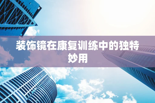 装饰镜在康复训练中的独特妙用