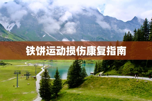 铁饼运动损伤康复指南