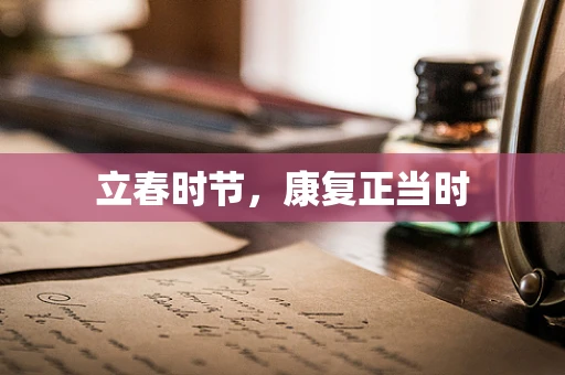 立春时节，康复正当时