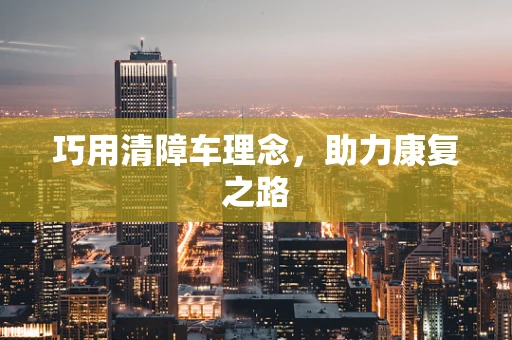 巧用清障车理念，助力康复之路