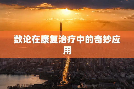 数论在康复治疗中的奇妙应用