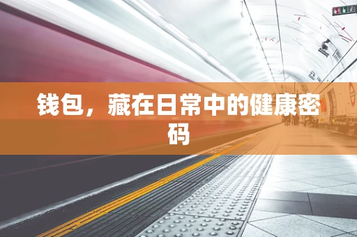 钱包，藏在日常中的健康密码