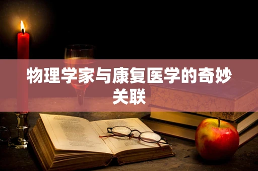 物理学家与康复医学的奇妙关联