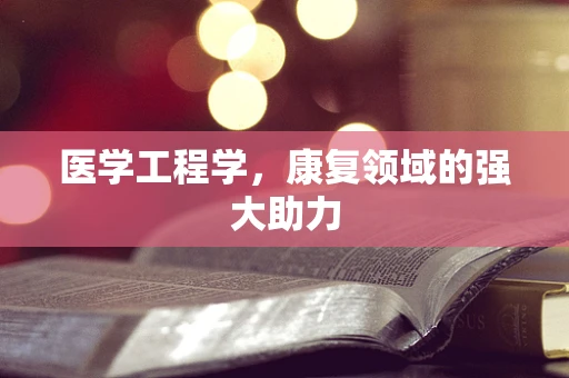 医学工程学，康复领域的强大助力