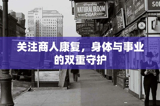 关注商人康复，身体与事业的双重守护