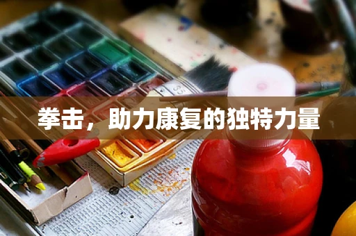 拳击，助力康复的独特力量