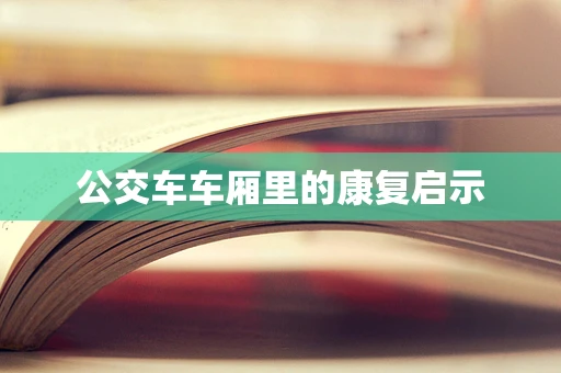 公交车车厢里的康复启示