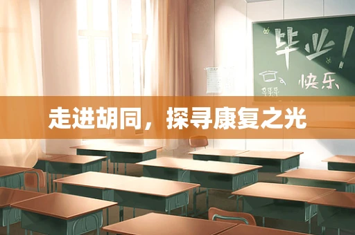 走进胡同，探寻康复之光