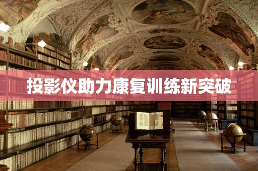 投影仪助力康复训练新突破