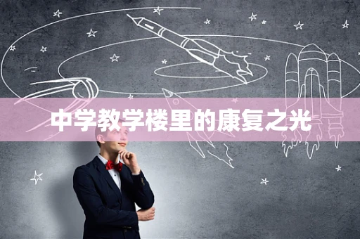 中学教学楼里的康复之光