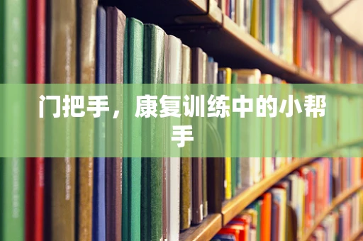 门把手，康复训练中的小帮手