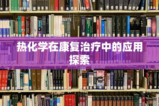 热化学在康复治疗中的应用探索