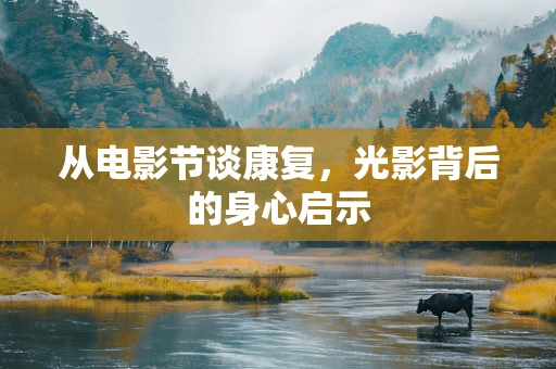 从电影节谈康复，光影背后的身心启示