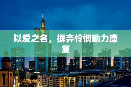 以爱之名，摒弃怜悯助力康复