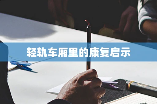 轻轨车厢里的康复启示