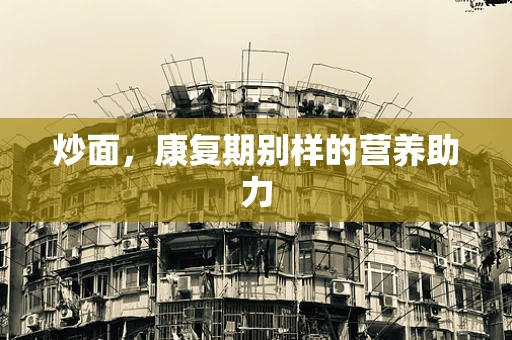 炒面，康复期别样的营养助力