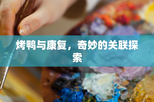 烤鸭与康复，奇妙的关联探索