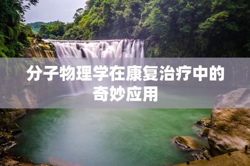 分子物理学在康复治疗中的奇妙应用
